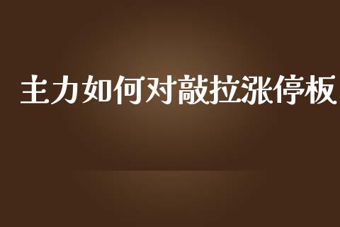 主力如何对敲拉涨停板_https://wap.lcpcjs.com_全球经济_第1张
