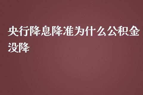 央行降息降准为什么公积金没降_https://wap.lcpcjs.com_股港行情_第1张