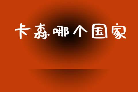 卡森哪个国家_https://wap.lcpcjs.com_美股行情_第1张