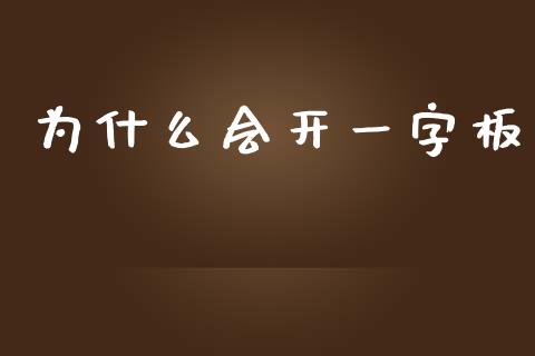 为什么会开一字板_https://wap.lcpcjs.com_全球经济_第1张