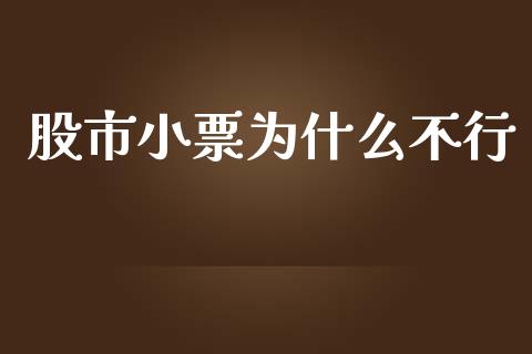 股市小票为什么不行_https://wap.lcpcjs.com_外汇市场_第1张