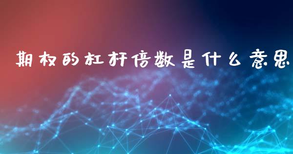 期权的杠杆倍数是什么意思_https://wap.lcpcjs.com_外汇市场_第1张