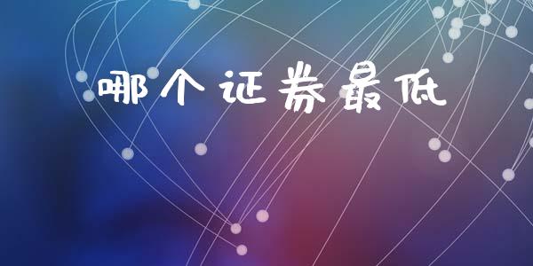 哪个证券最低_https://wap.lcpcjs.com_外汇市场_第1张