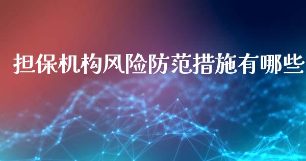 担保机构风险防范措施有哪些_https://wap.lcpcjs.com_外汇市场_第1张