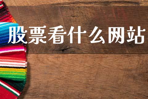 股票看什么网站_https://wap.lcpcjs.com_全球经济_第1张