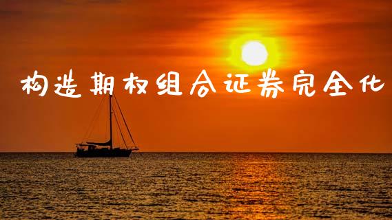 构造期权组合证券完全化_https://wap.lcpcjs.com_外汇市场_第1张