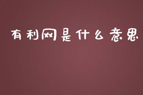 有利网是什么意思_https://wap.lcpcjs.com_股港行情_第1张