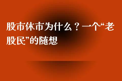 股市休市为什么？一个“老股民”的随想_https://wap.lcpcjs.com_股港行情_第1张