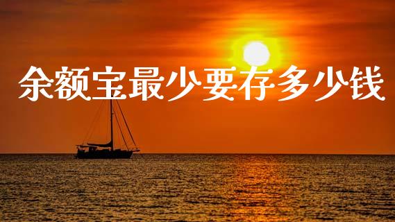 余额宝最少要存多少钱_https://wap.lcpcjs.com_外汇市场_第1张
