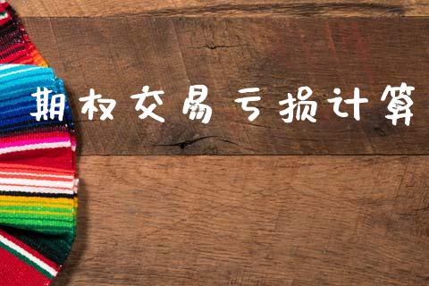 期权交易亏损计算_https://wap.lcpcjs.com_美股行情_第1张