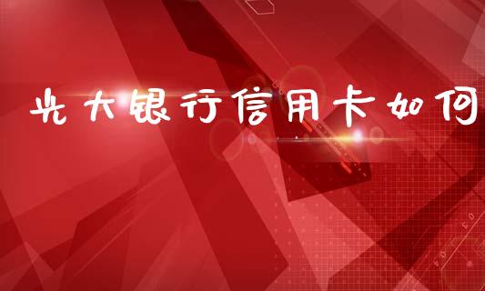 光大银行信用卡如何_https://wap.lcpcjs.com_外汇市场_第1张