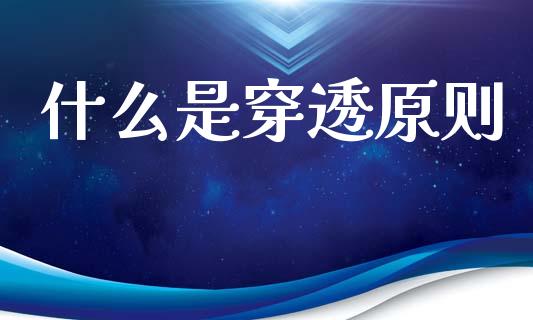 什么是穿透原则_https://wap.lcpcjs.com_股港行情_第1张