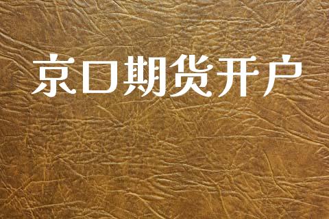京口期货开户_https://wap.lcpcjs.com_全球经济_第1张