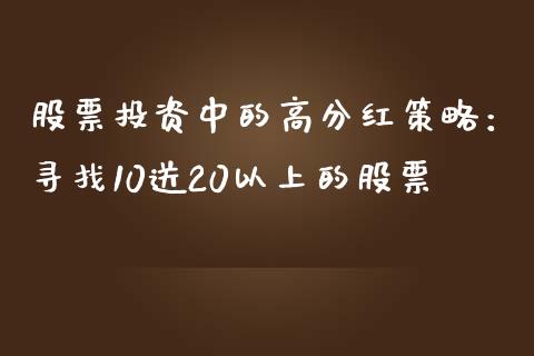 股票投资中的高分红策略：寻找10送20以上的股票_https://wap.lcpcjs.com_外汇市场_第1张