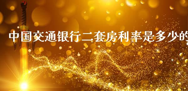 中国交通银行二套房利率是多少的_https://wap.lcpcjs.com_美股行情_第1张