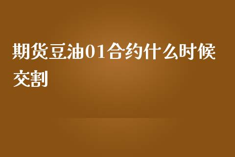 期货豆油01合约什么时候交割_https://wap.lcpcjs.com_股港行情_第1张