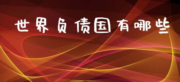 世界负债国有哪些_https://wap.lcpcjs.com_全球经济_第1张