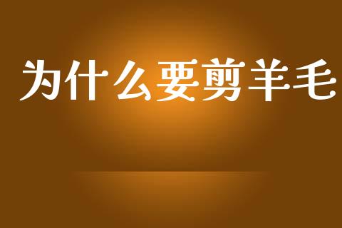 为什么要剪羊毛_https://wap.lcpcjs.com_股港行情_第1张
