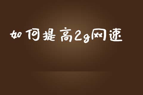 如何提高2g网速_外汇市场_第1张_全球经济_美股行情_外汇市场_股港行情 如何提高2g网速_https://wap.lcpcjs.com_外汇市场_第1张