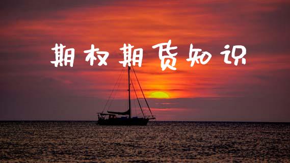 期权期货知识_https://wap.lcpcjs.com_美股行情_第1张