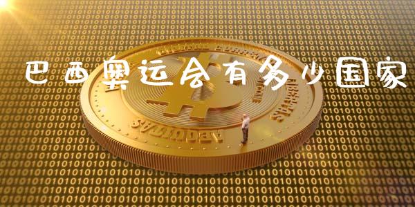 巴西奥运会有多少国家_https://wap.lcpcjs.com_外汇市场_第1张