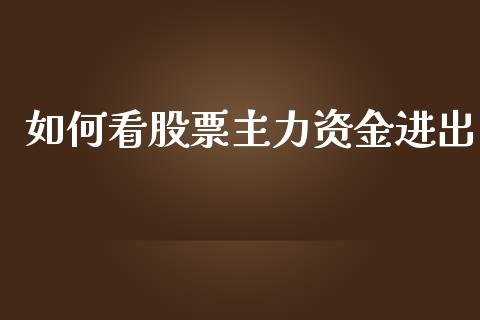 如何看股票主力资金进出_https://wap.lcpcjs.com_美股行情_第1张