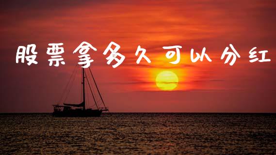 股票拿多久可以分红_https://wap.lcpcjs.com_全球经济_第1张