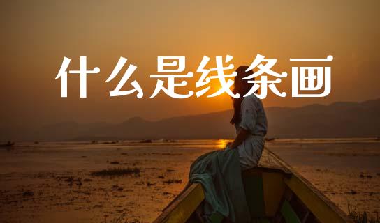 什么是线条画_https://wap.lcpcjs.com_外汇市场_第1张