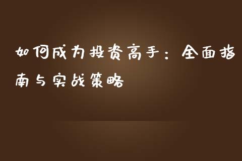 如何成为投资高手：全面指南与实战策略_https://wap.lcpcjs.com_美股行情_第1张