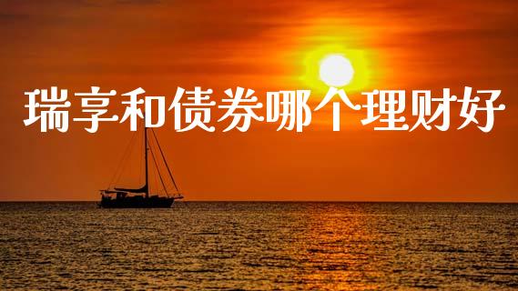瑞享和债券哪个理财好_https://wap.lcpcjs.com_美股行情_第1张
