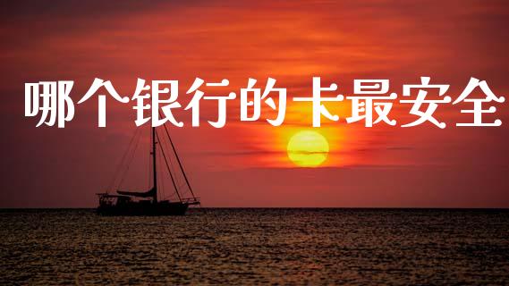 哪个银行的卡最安全_https://wap.lcpcjs.com_股港行情_第1张
