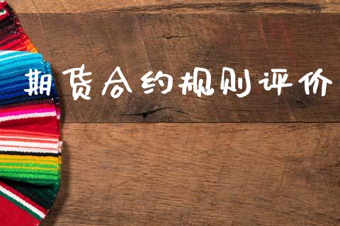 期货合约规则评价_https://wap.lcpcjs.com_股港行情_第1张