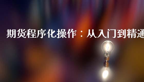 期货程序化操作：从入门到精通_https://wap.lcpcjs.com_全球经济_第1张