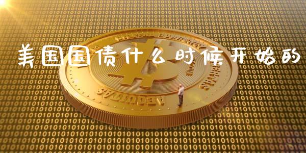 美国国债什么时候开始的_https://wap.lcpcjs.com_股港行情_第1张