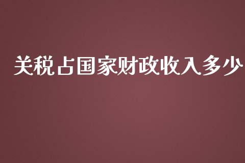 关税占国家财政收入多少_https://wap.lcpcjs.com_全球经济_第1张