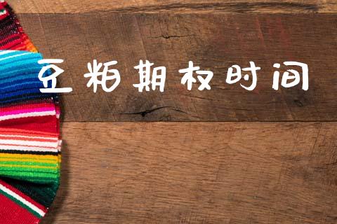 豆粕期权时间_https://wap.lcpcjs.com_美股行情_第1张