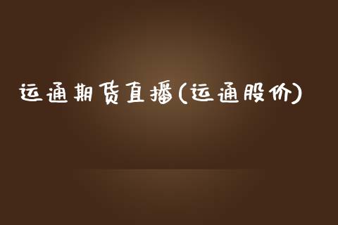 运通期货直播(运通股价)_https://wap.lcpcjs.com_美股行情_第1张