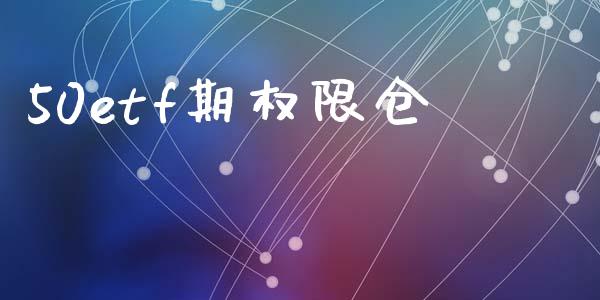 50etf期权限仓_https://wap.lcpcjs.com_股港行情_第1张