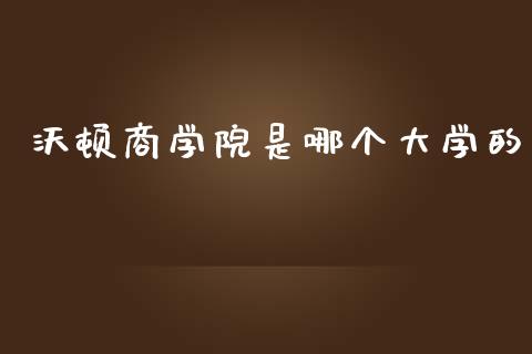 沃顿商学院是哪个大学的_https://wap.lcpcjs.com_全球经济_第1张