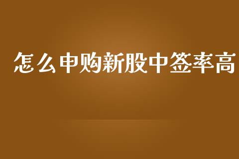 怎么申购新股中签率高_https://wap.lcpcjs.com_美股行情_第1张