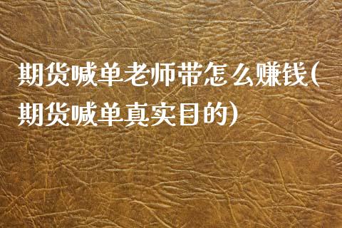 期货喊单老师带怎么赚钱(期货喊单真实目的)_https://wap.lcpcjs.com_美股行情_第1张