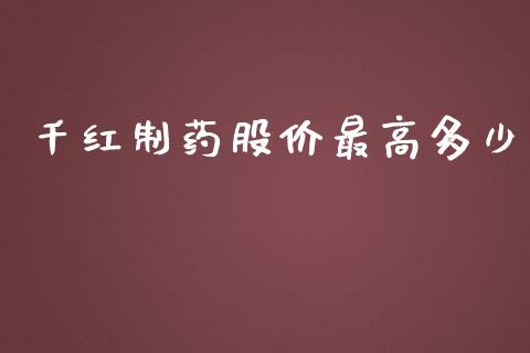 千红制药股价最高多少_https://wap.lcpcjs.com_全球经济_第1张