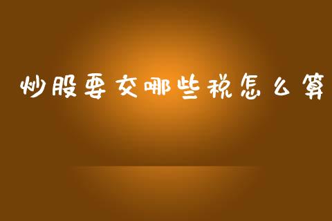 炒股要交哪些税怎么算_https://wap.lcpcjs.com_全球经济_第1张