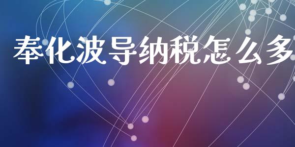 奉化波导纳税怎么多_https://wap.lcpcjs.com_外汇市场_第1张