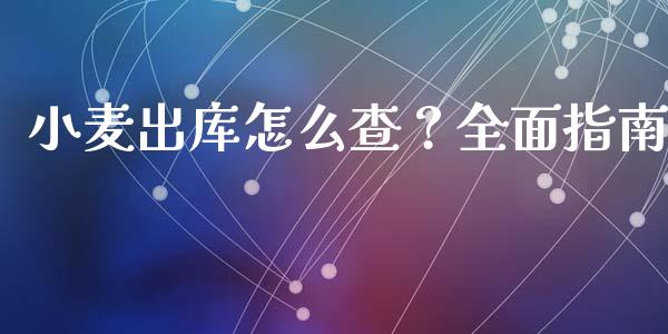 小麦出库怎么查?全面指南_全球经济_第1张_全球经济_美股行情_外汇市场_股港行情 小麦出库怎么查?全面指南_https://wap.lcpcjs.com_全球经济_第1张