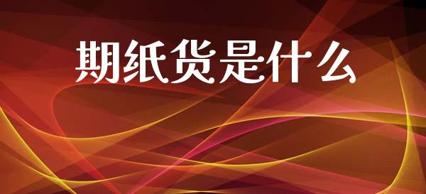 期纸货是什么_外汇市场_第1张_全球经济_美股行情_外汇市场_股港行情 期纸货是什么_https://wap.lcpcjs.com_外汇市场_第1张