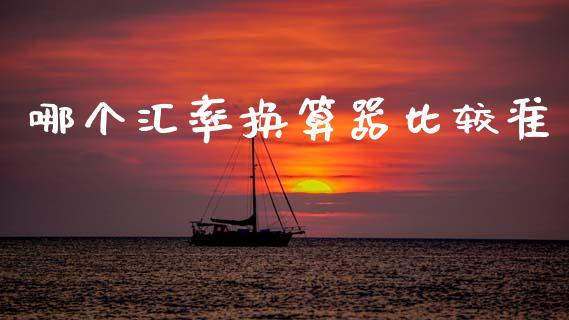 哪个汇率换算器比较准_https://wap.lcpcjs.com_股港行情_第1张