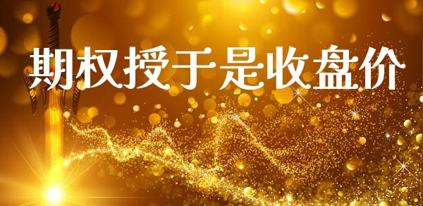 期权授于是收盘价_外汇市场_第1张_全球经济_美股行情_外汇市场_股港行情 期权授于是收盘价_https://wap.lcpcjs.com_外汇市场_第1张