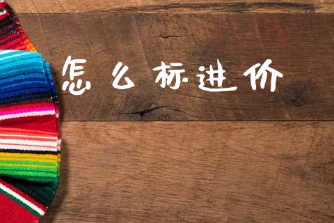 怎么标进价_https://wap.lcpcjs.com_外汇市场_第1张