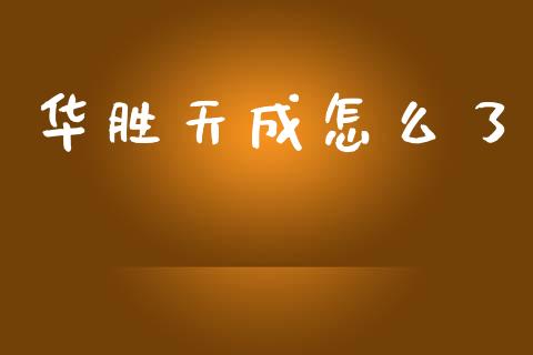 华胜天成怎么了_https://wap.lcpcjs.com_全球经济_第1张